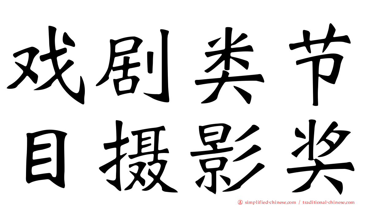 戏剧类节目摄影奖