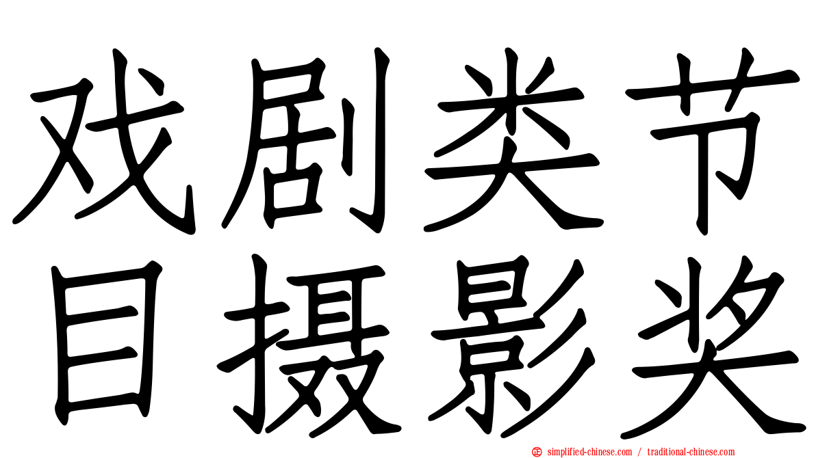 戏剧类节目摄影奖