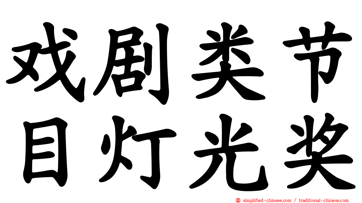 戏剧类节目灯光奖