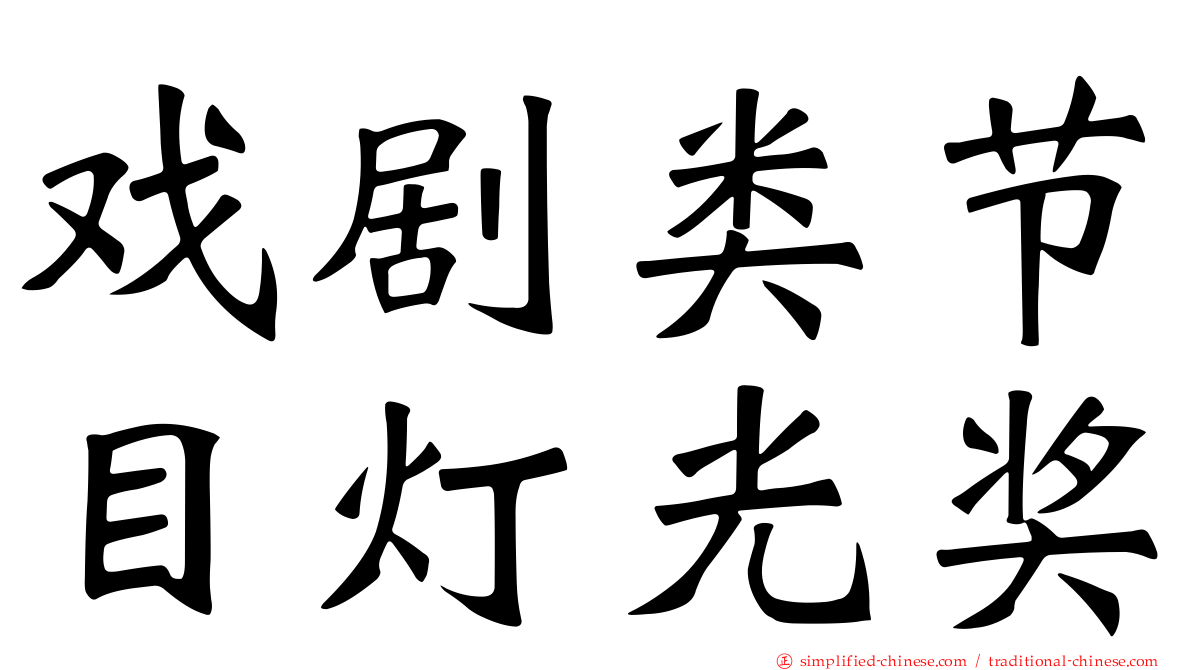 戏剧类节目灯光奖