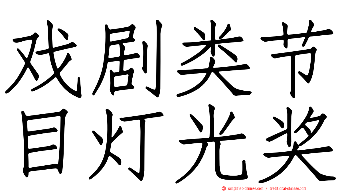 戏剧类节目灯光奖