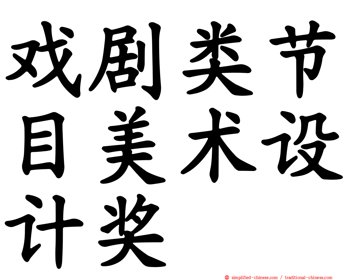 戏剧类节目美术设计奖