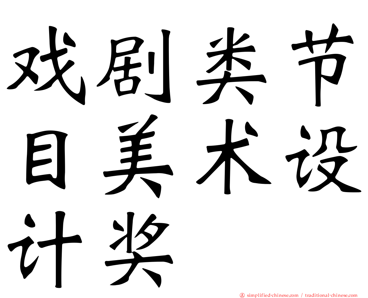 戏剧类节目美术设计奖