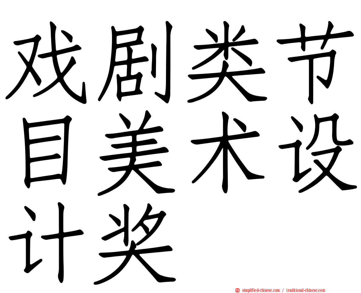 戏剧类节目美术设计奖