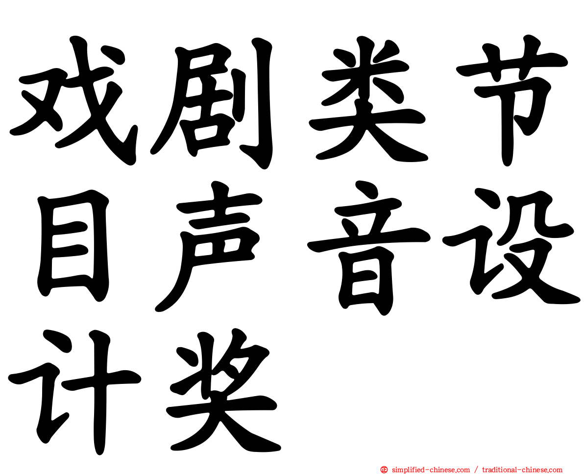 戏剧类节目声音设计奖