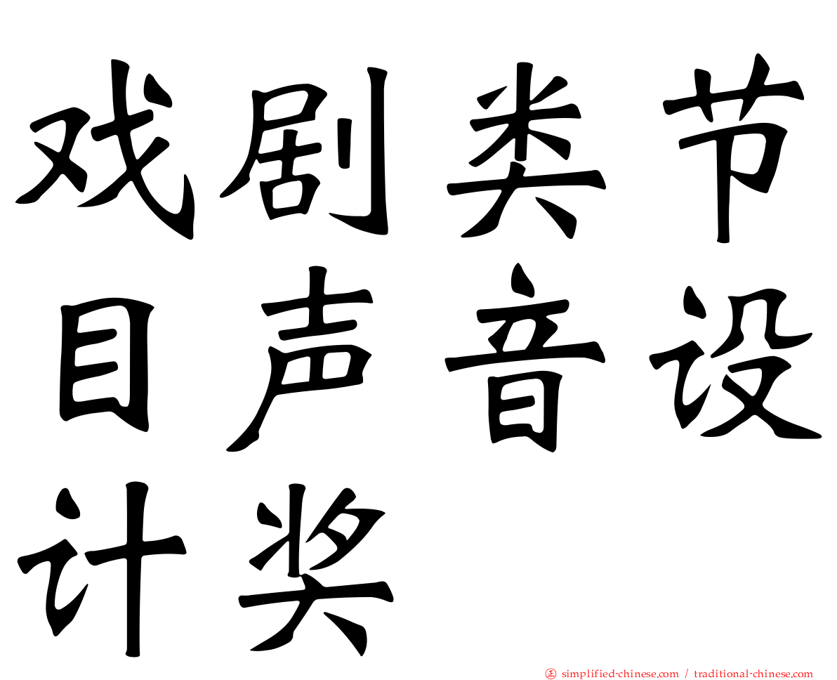 戏剧类节目声音设计奖