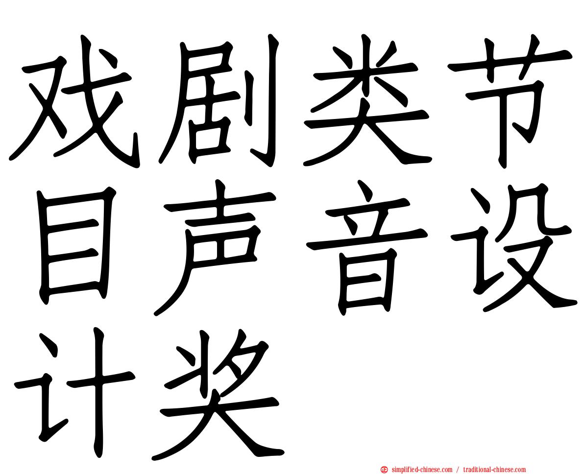 戏剧类节目声音设计奖