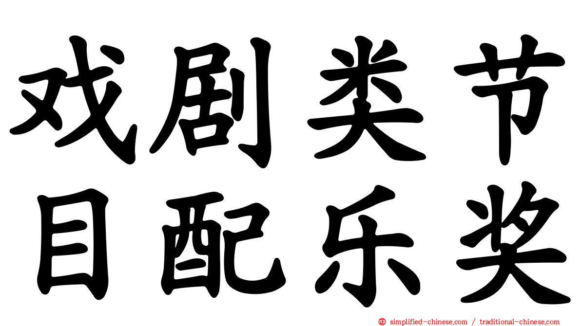 戏剧类节目配乐奖