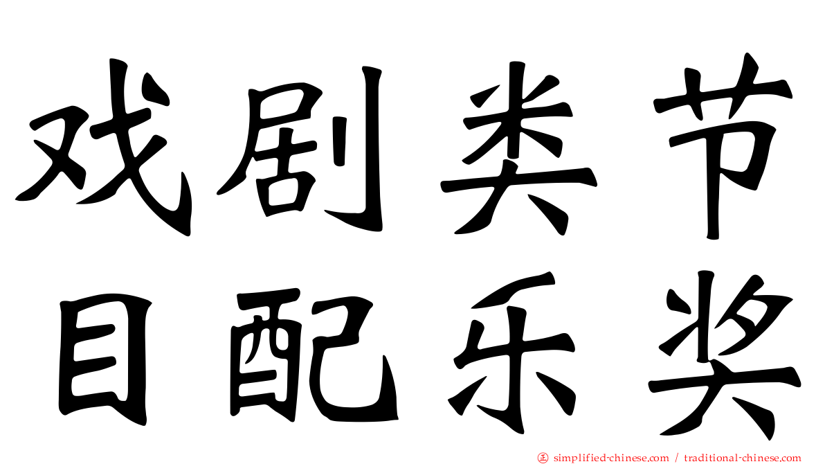 戏剧类节目配乐奖