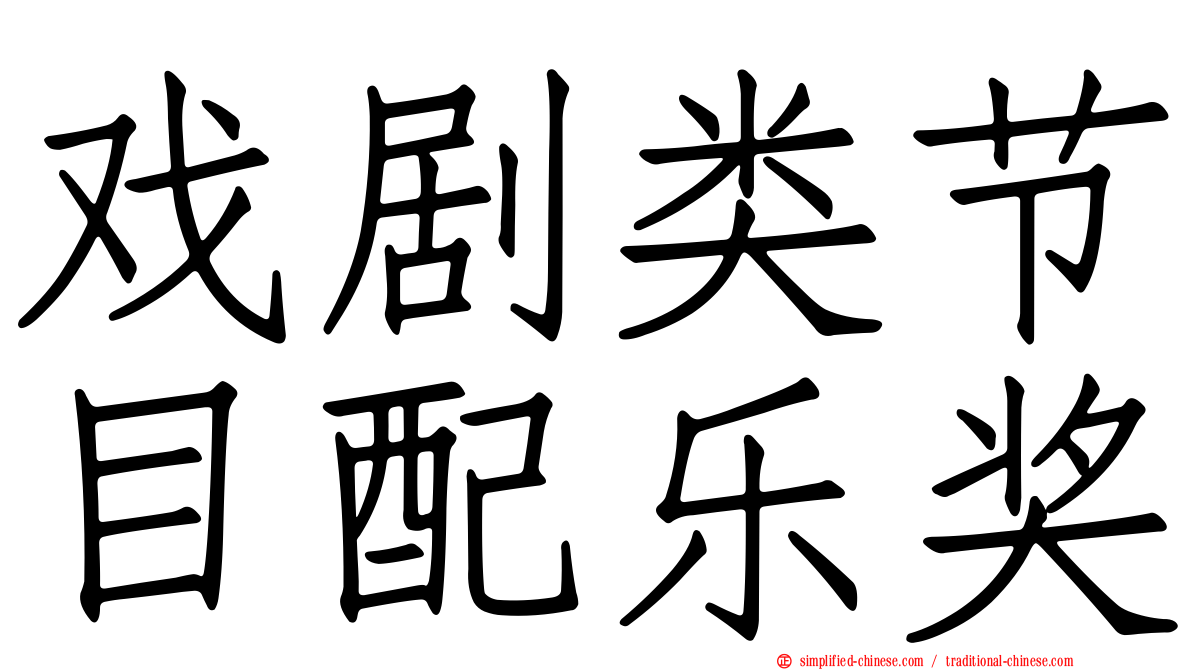 戏剧类节目配乐奖