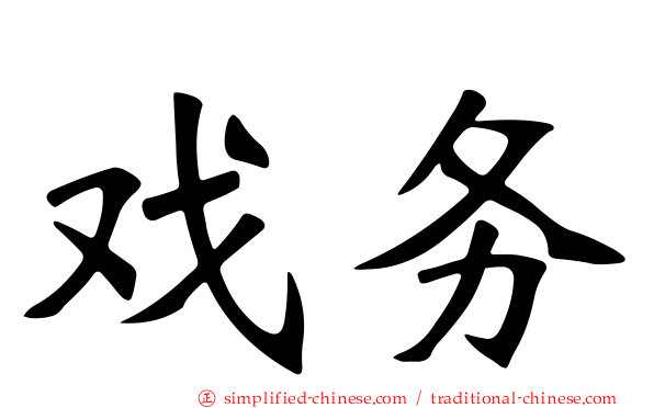 戏务