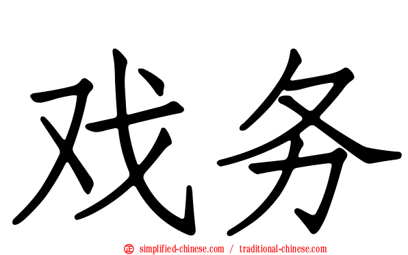 戏务