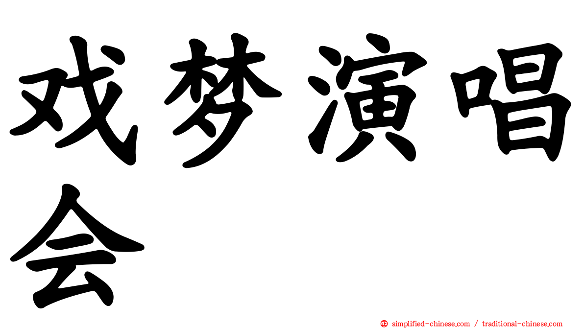 戏梦演唱会