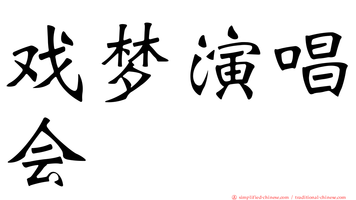 戏梦演唱会