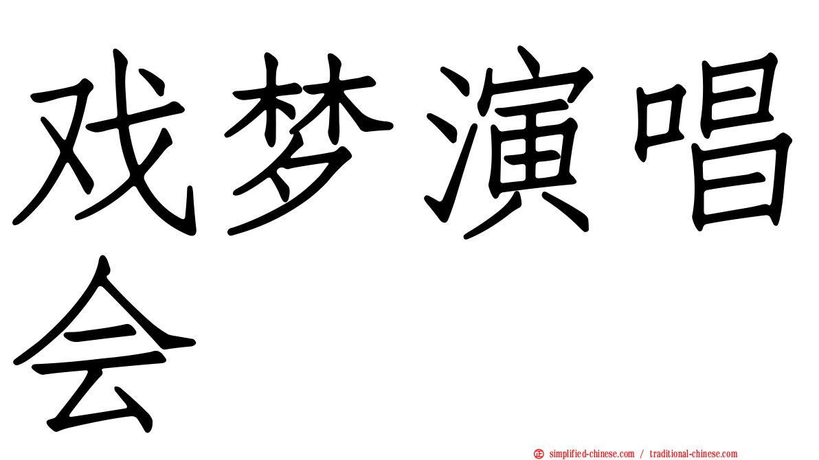 戏梦演唱会