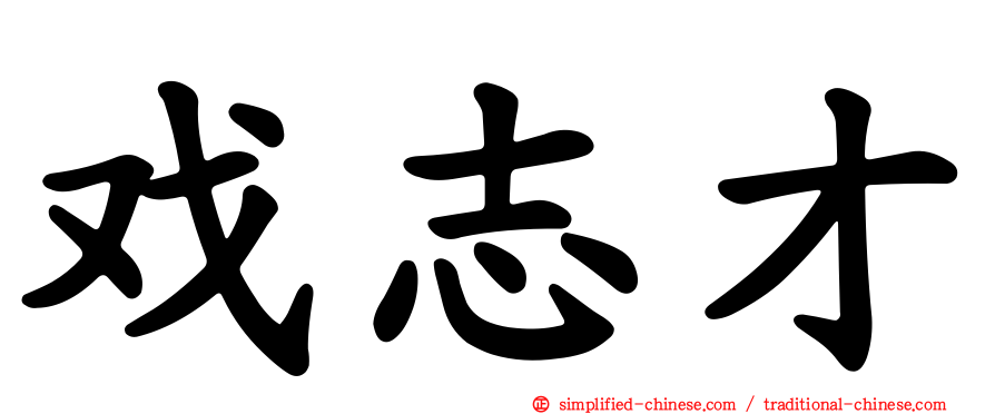 戏志才