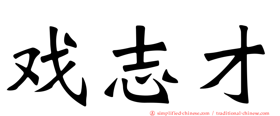 戏志才