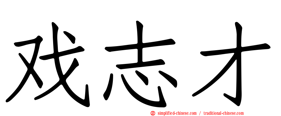 戏志才