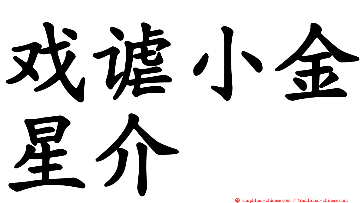 戏谑小金星介