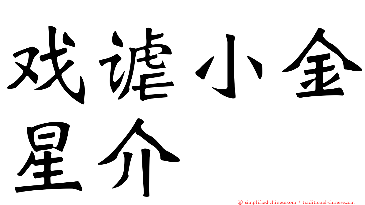 戏谑小金星介