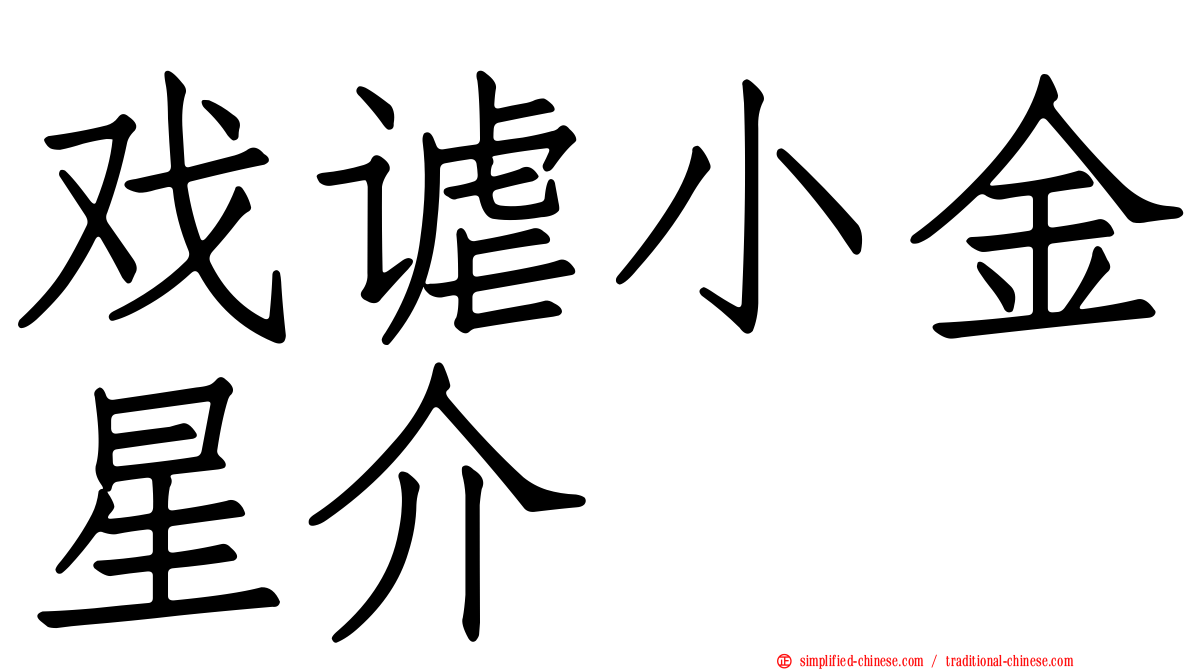 戏谑小金星介