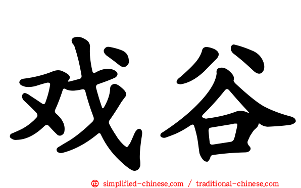 戏谷