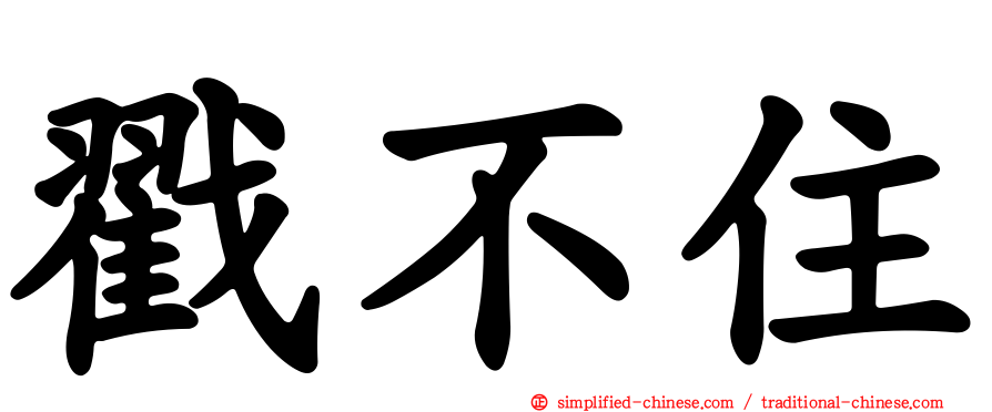 戳不住