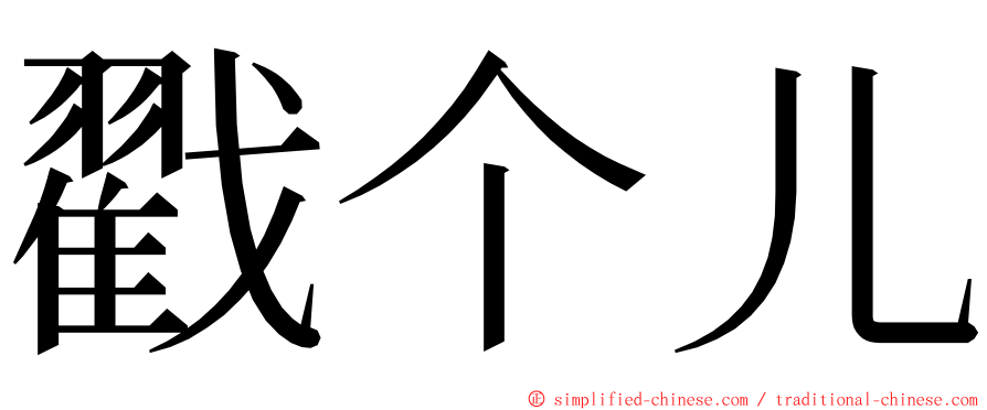 戳个儿 ming font