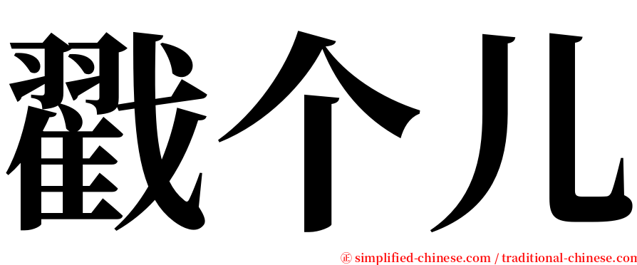 戳个儿 serif font