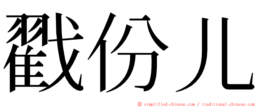 戳份儿 ming font