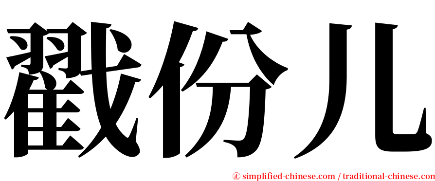 戳份儿 serif font