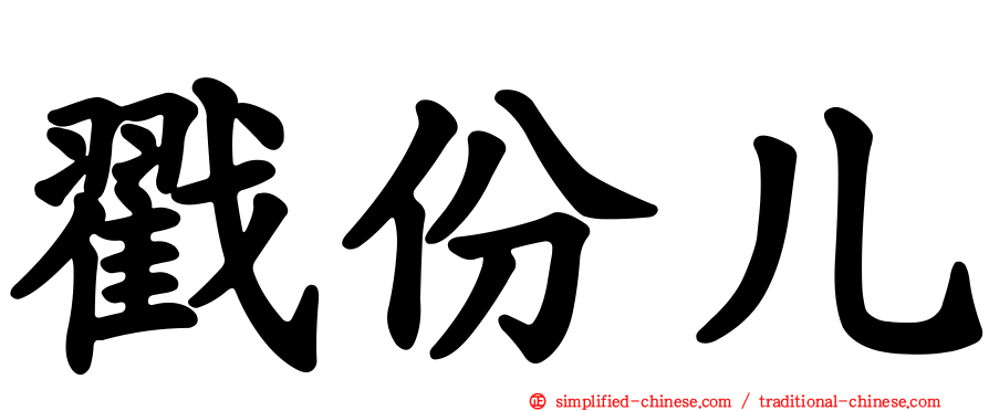 戳份儿