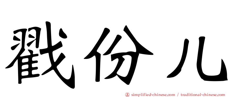 戳份儿