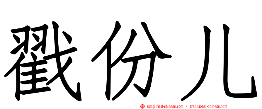 戳份儿