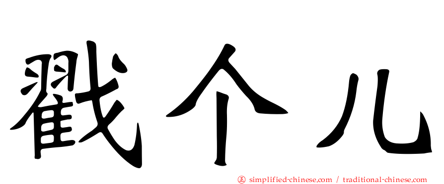 戳个儿