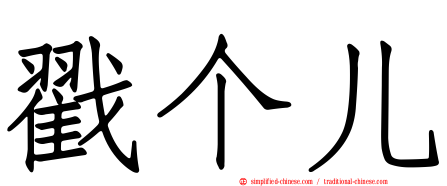 戳个儿