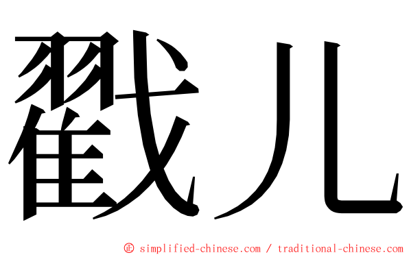 戳儿 ming font