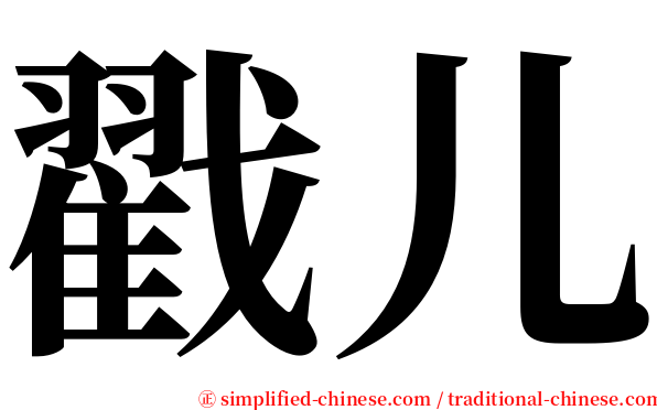 戳儿 serif font