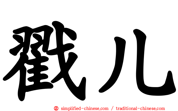 戳儿