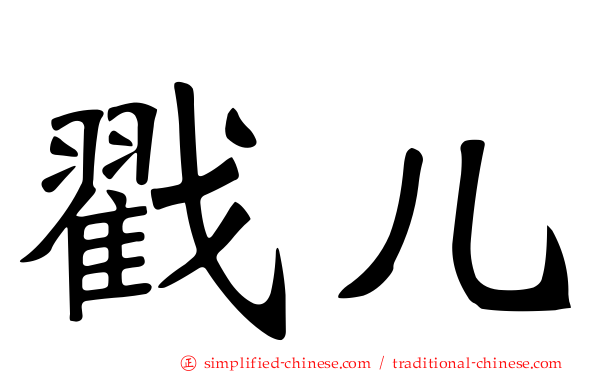 戳儿