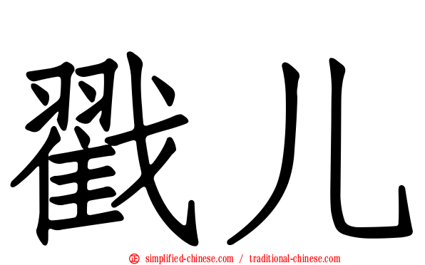 戳儿