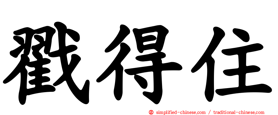 戳得住