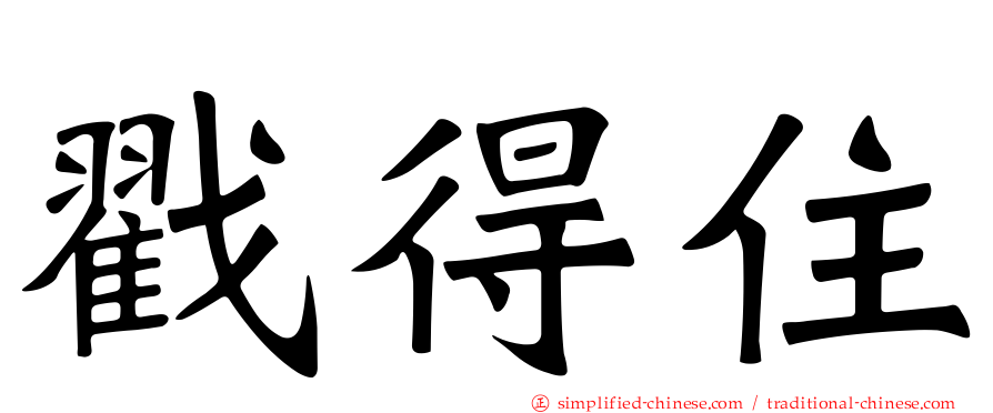 戳得住