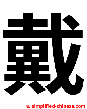 戴