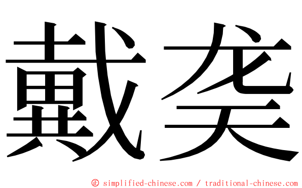 戴䶮 ming font