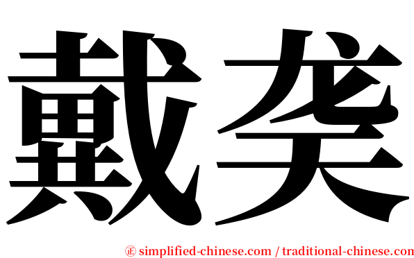 戴䶮 serif font