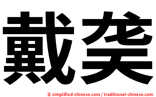 戴䶮