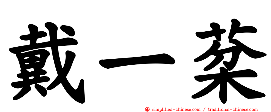 戴一棻