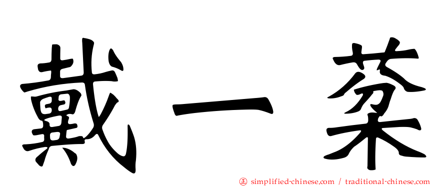 戴一棻