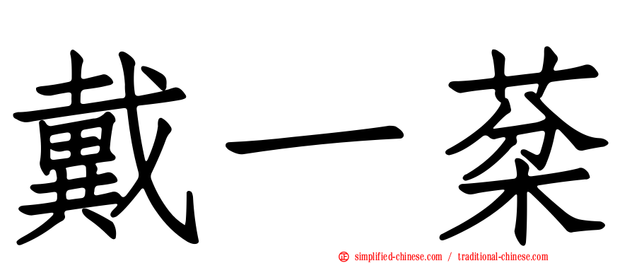 戴一棻